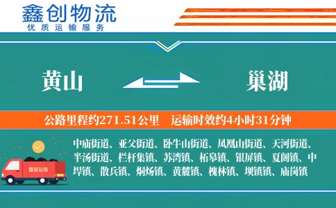 黄山到巢湖物流公司