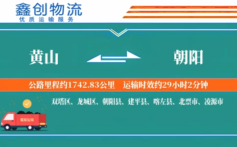 黄山到朝阳物流公司