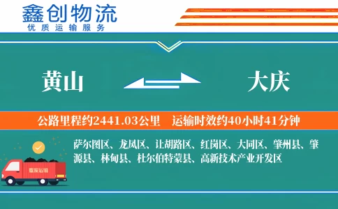 黄山到大庆物流公司