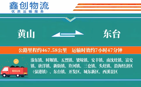 黄山到东台物流公司