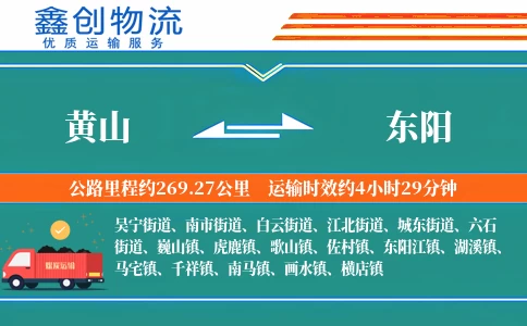 黄山到东阳物流公司