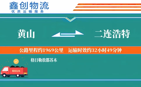 黄山到二连浩特物流公司