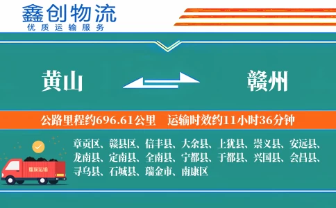 黄山到赣州物流公司