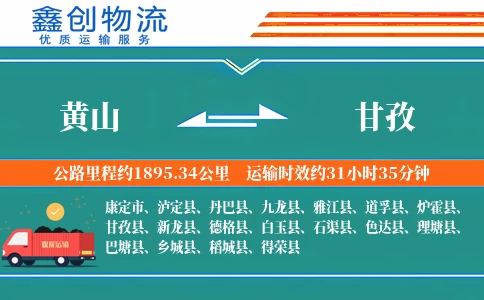 黄山到甘孜物流公司