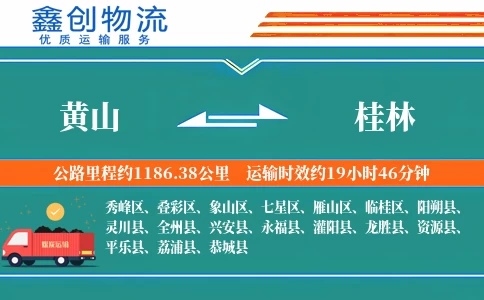 黄山到桂林物流公司