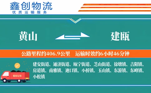 黄山到建瓯物流公司