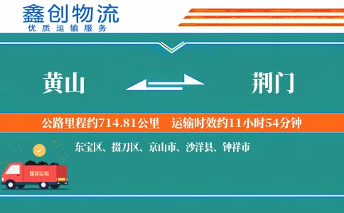 黄山到荆门物流公司