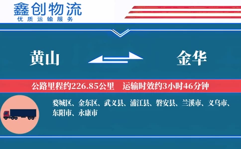 黄山到金华物流公司