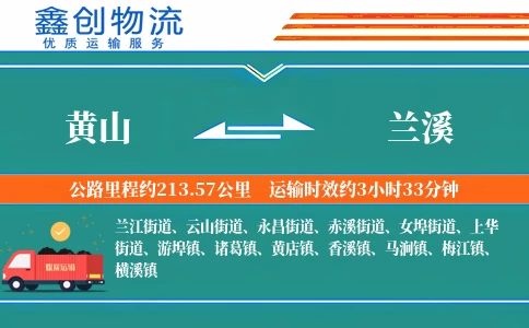 黄山到兰溪物流公司