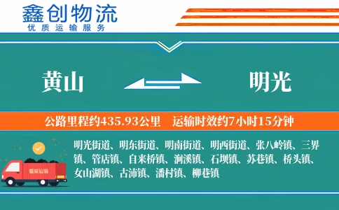 黄山到明光物流公司