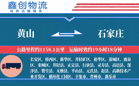 黄山到石家庄物流公司