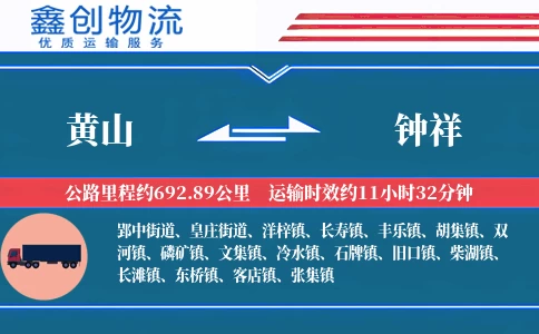 黄山到钟祥物流公司