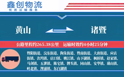 黄山到诸暨物流公司