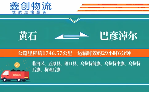 黄石到巴彦淖尔物流公司
