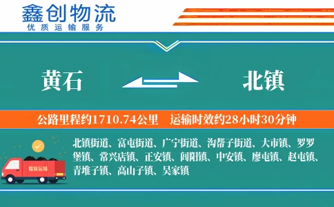黄石到北镇物流公司