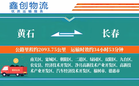 黄石到长春物流公司