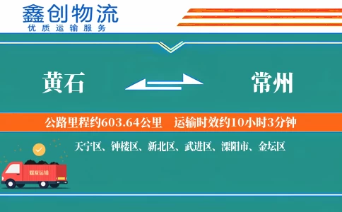 黄石到常州物流公司