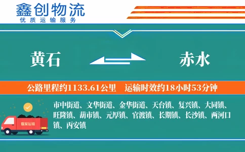 黄石到赤水物流公司