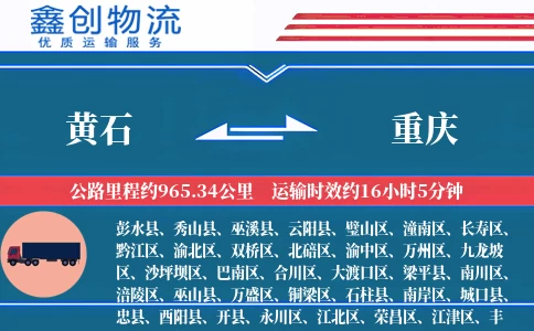 黄石到重庆物流公司