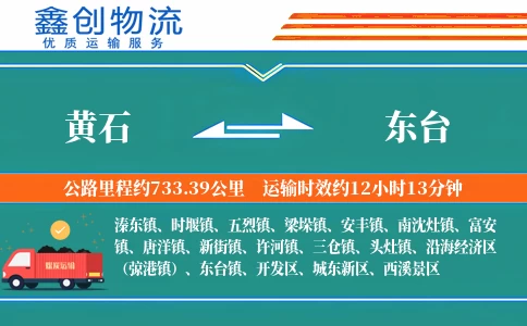 黄石到东台物流公司