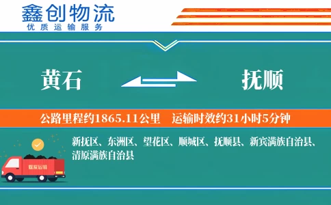 黄石到抚顺物流公司