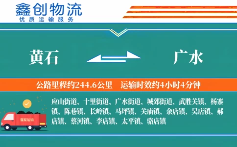 黄石到广水物流公司