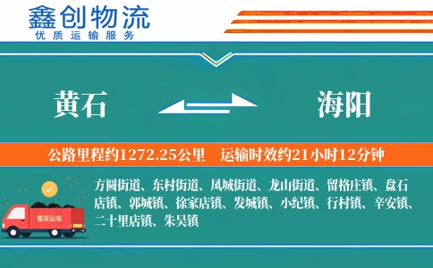 黄石到海阳物流公司