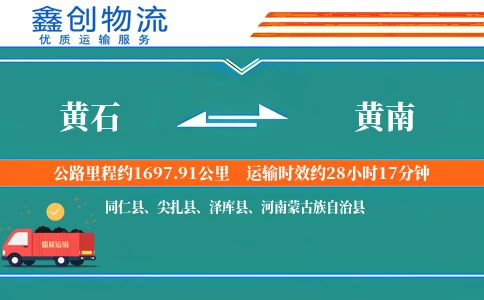 黄石到黄南物流公司