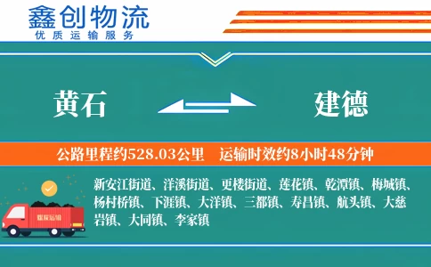 黄石到建德物流公司