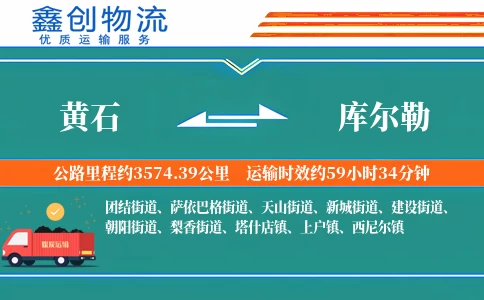 黄石到库尔勒物流公司