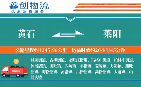 黄石到莱阳物流公司