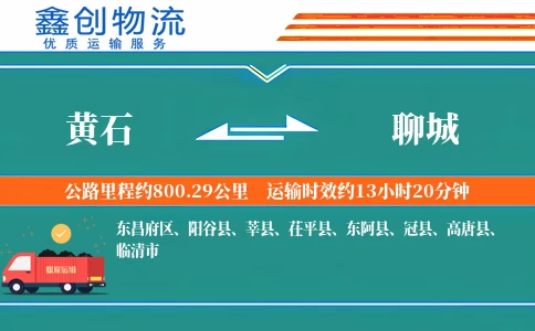 黄石到聊城物流公司