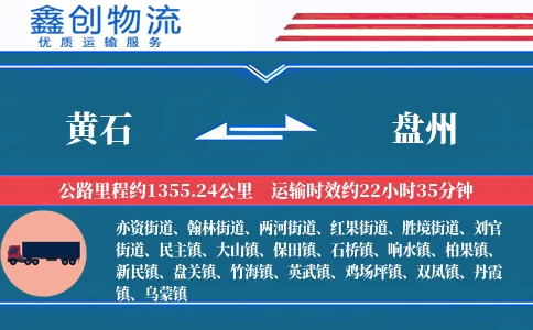 黄石到盘州物流公司