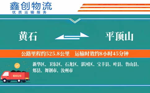 黄石到平顶山物流公司