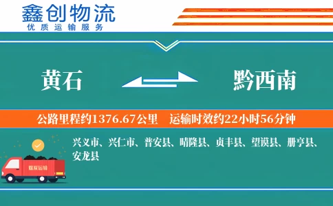 黄石到黔西南物流公司