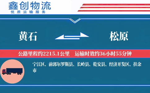 黄石到松原物流公司