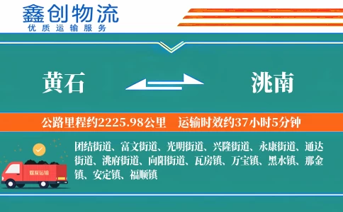 黄石到洮南物流公司