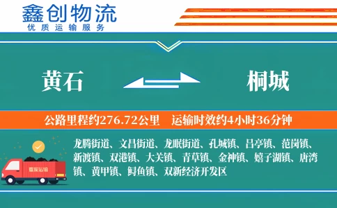 黄石到桐城物流公司