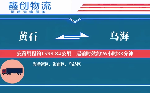 黄石到乌海物流公司