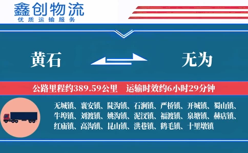 黄石到无为物流公司