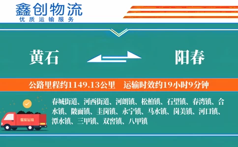 黄石到阳春物流公司