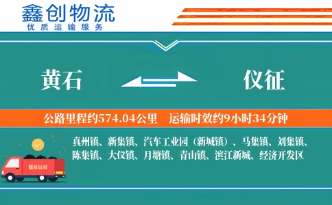 黄石到仪征物流公司