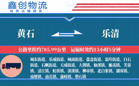 黄石到乐清物流公司