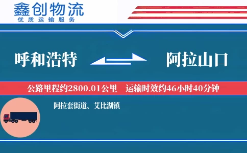 呼和浩特到阿拉山口物流公司
