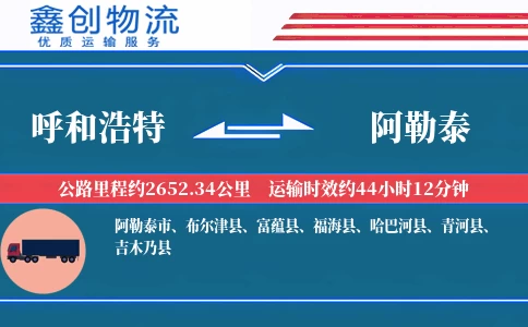 呼和浩特到阿勒泰物流公司