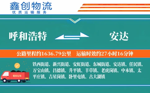 呼和浩特到安达物流公司