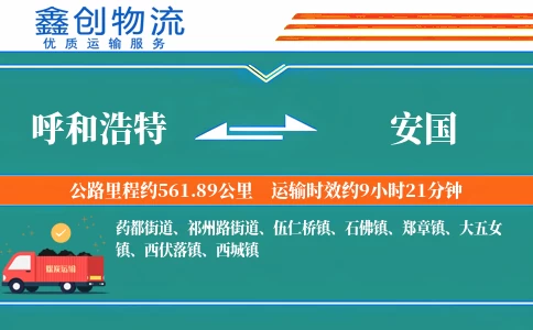 呼和浩特到安国物流公司