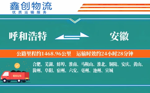 呼和浩特到安徽物流公司