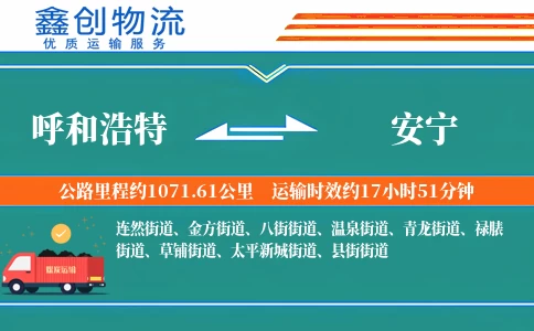 呼和浩特到安宁物流公司