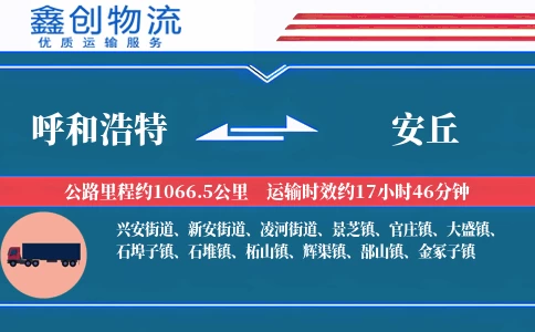 呼和浩特到安丘物流公司